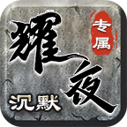 耀夜传奇游戏图标